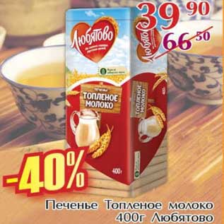 Акция - Печенье Топленое молоко Любятово