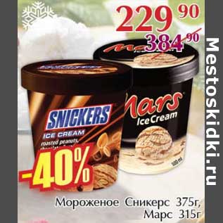 Акция - Мороженое Сникерс 375 г /Марс 315 г