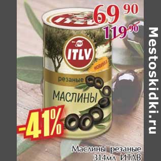 Акция - Маслины резаные ИТЛВ