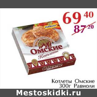 Акция - Котлеты Омские Равиоли