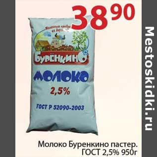 Акция - Молоко Буренкино пастер. ГОСТ 2,5%