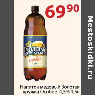 Акция - Напиток медовый Золотая кружка Особое 4,5%