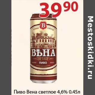Акция - Пиво Вена светлое 4,6%