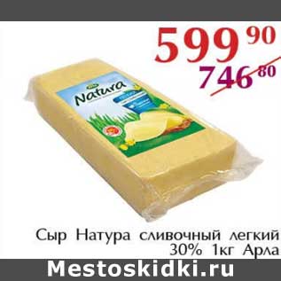 Акция - Сыр Натура сливочный легкий 30% Арла