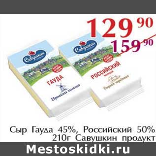 Акция - Сыр Гауда 45% /Российский 50% Савушкин продукт