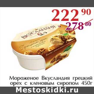 Акция - Мороженое Вкусландия грецкий орех с кленовым сиропом