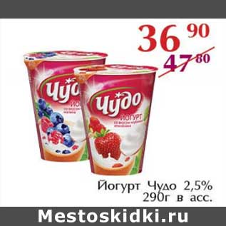 Акция - Йогурт Чудо 2,5%