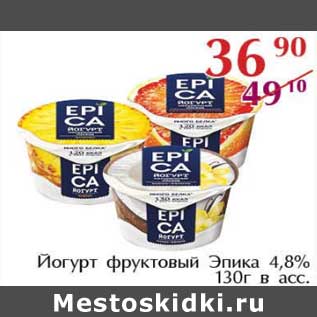 Акция - Йогурт фруктовый Эпика 4,8%