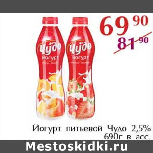 Акция - Йогурт питьевой Чудо 2,5%
