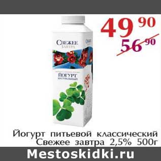 Акция - Йогурт питьевой классический Свежее завтра 2,5%