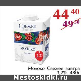 Акция - Молоко Свежее завтра 3,2%