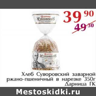 Акция - Хлеб Суворовский заварной ржано-пшеничный в нарезке Дарница ГК