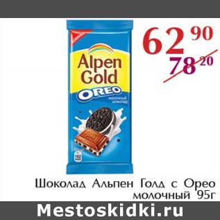 Акция - Шоколад Альпен Голд с Орео молочный