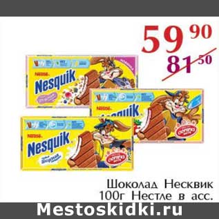 Акция - Шоколад Несквик Нестле