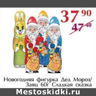 Акция - Новогодняя фигурка Дед Мороз/ Заяц Сладкая сказка
