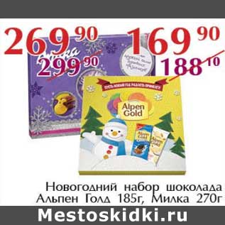 Акция - Новогодний набор шоколада Альпен Голд 185 г / Милка 270 г