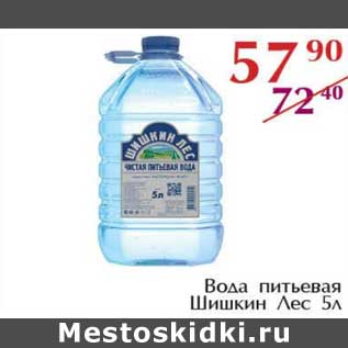 Акция - Вода питьевая Шишкин Лес