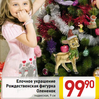 Акция - Елочное украшение Рождественская фигурка Олененок подвесная, 9 см