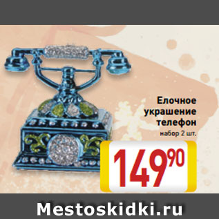 Акция - Елочное украшение телефон набор 2 шт.