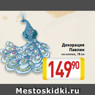 Акция - Декорация Павлин на клипсе, 18 см
