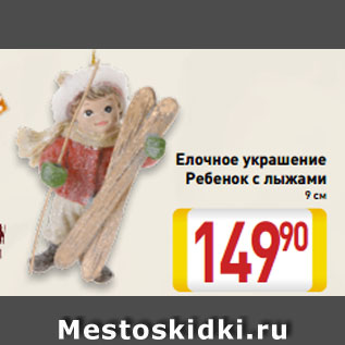 Акция - Елочное украшение Ребенок с лыжами 9 см