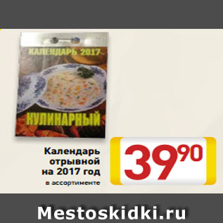 Акция - Календарь отрывной на 2017 год в ассортимент