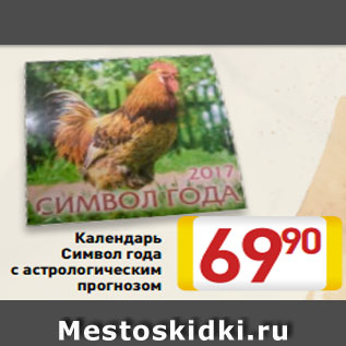 Акция - Календарь Символ года с астрологическим прогнозом