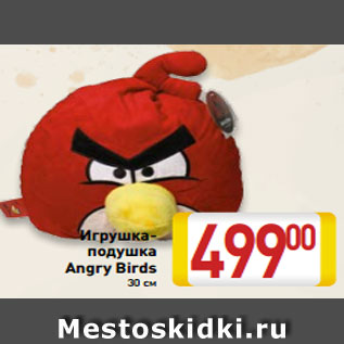 Акция - Игрушка- подушка Angry Birds 30 см