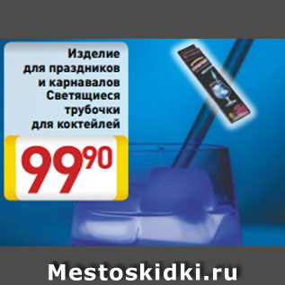 Акция - Изделие для праздников и карнавалов Светящиеся трубочки для коктейлей
