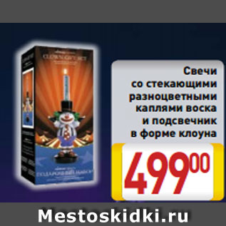 Акция - Свечи со стекающими разноцветными каплями воска и подсвечник в форме клоуна