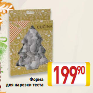 Акция - Форма для нарезки теста