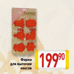 Акция - Форма для выпечки кексов