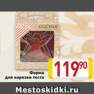 Акция - Форма для нарезки теста