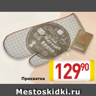 Акция - Прихватка