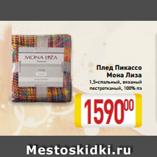 Акция - Плед Пикассо Мона Лиза 1,5-спальный, вязаный пестротканый, 100% пэ