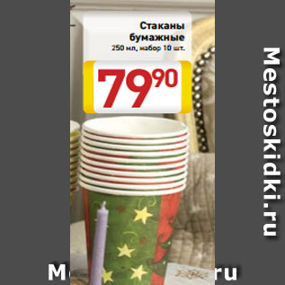 Акция - Стаканы бумажные 250 мл, набор 10 шт