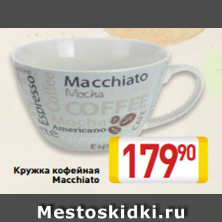 Акция - Кружка кофейная Macchiato