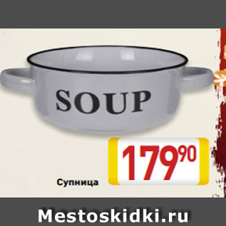 Акция - Супница