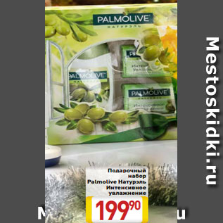 Акция - Подарочный набор Palmolive Натурэль Интенсивное увлажнение