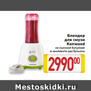 Акция - Блендер для смузи Kenwood со съемной бутылкой в комплекте две бутылки