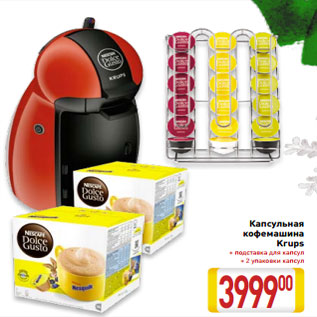 Акция - Капсульная кофемашина Krups + подставка для капсул + 2 упаковки капсул
