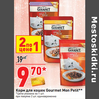 Акция - Корм для кошек Gourmet Mon Petit**