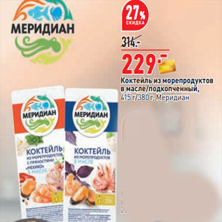 Акция - Коктейль из морепродуктов Меридиан