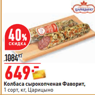 Акция - Колбаса сырокопченая Фаворит, 1 сорт, кг, Царицыно