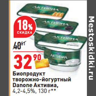 Акция - Биопродукт творожно-йогуртный Danone Активиа,
