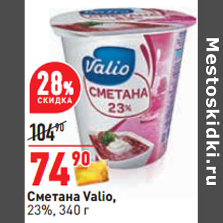 Акция - Сметана Valio, 23%