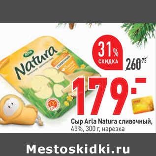 Акция - Сыр Аrla Natura сливочный, 45%, 300 г, нарезка