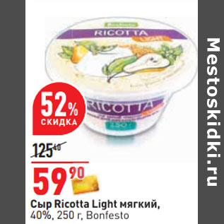 Акция - Сыр Ricotta Light мягкий, 40%, 250 г, Bonfesto