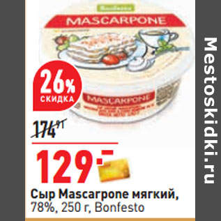 Акция - Сыр Mascarpone мягкий, 78%, 250 г, Bonfesto