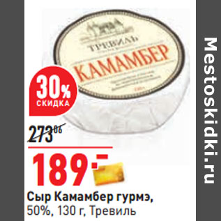 Акция - Сыр Камамбер гурмэ, 50%, 130 г, Тревиль